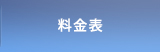 料金表