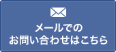 メールでのお問い合わせはこちら